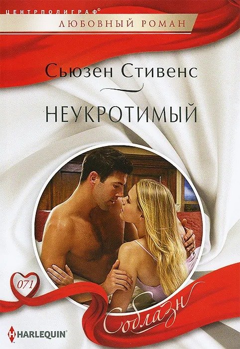 Неукротимый Неукротимый
