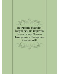 Венчание русских государей на царство
