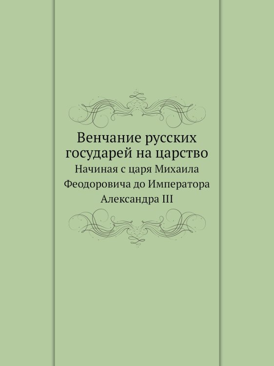 Венчание русских государей на царство
