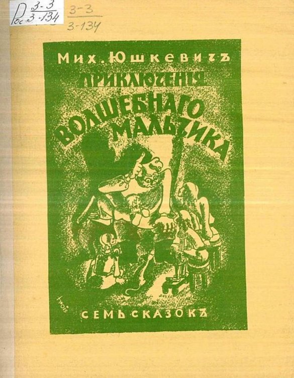 Обложка книги «Удивительные приключения волшебного мальчика» — Юшкевич Михаил Самойлович, ISBN 9785521965038