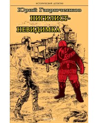 Нигилист-невидимка