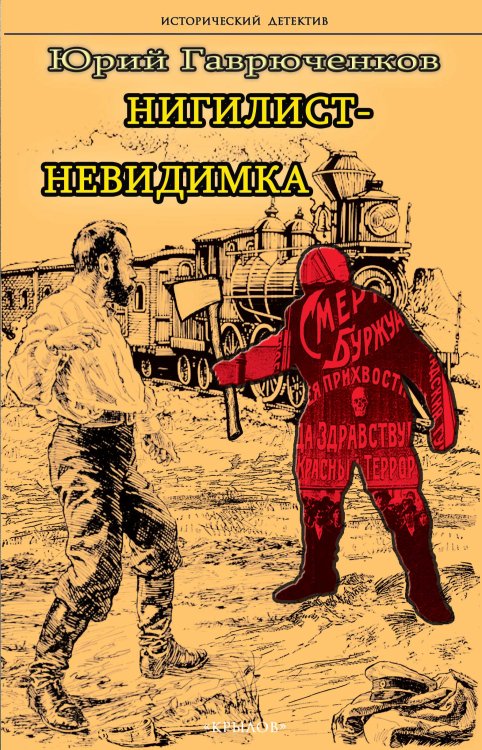 Обложка книги «Нигилист-невидимка» — Гаврюченков Ю., ISBN 9785422603220