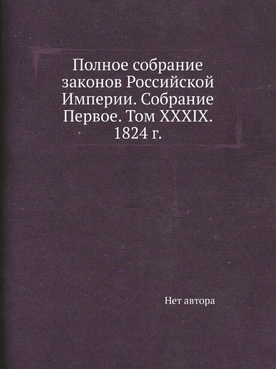 Полное собрание законов Российской Империи. Собрание Первое. Том XXXIX. 1824 г.