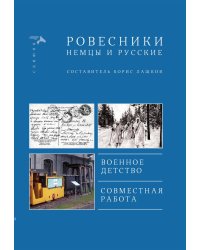 Ровесники.