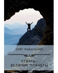 Отвага - величие планеты