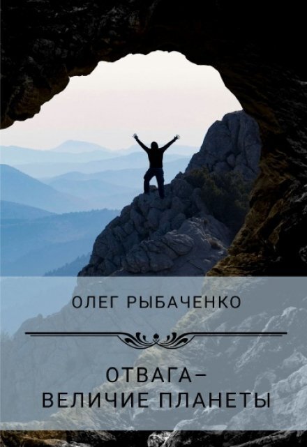 Обложка книги «Отвага - величие планеты» — Олег Рыбаченко, ISBN 9785524060242