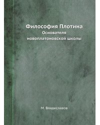 Философия Плотина