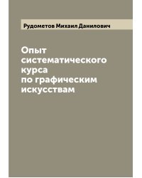 Опыт систематического курса по графическим искусствам