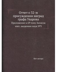 Отчет о 32-м присуждении наград графа Уварова
