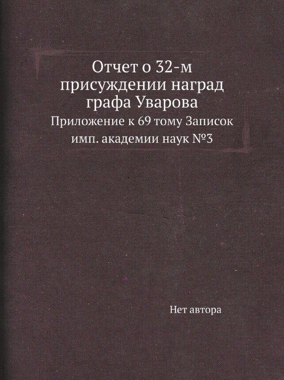 Отчет о 32-м присуждении наград графа Уварова