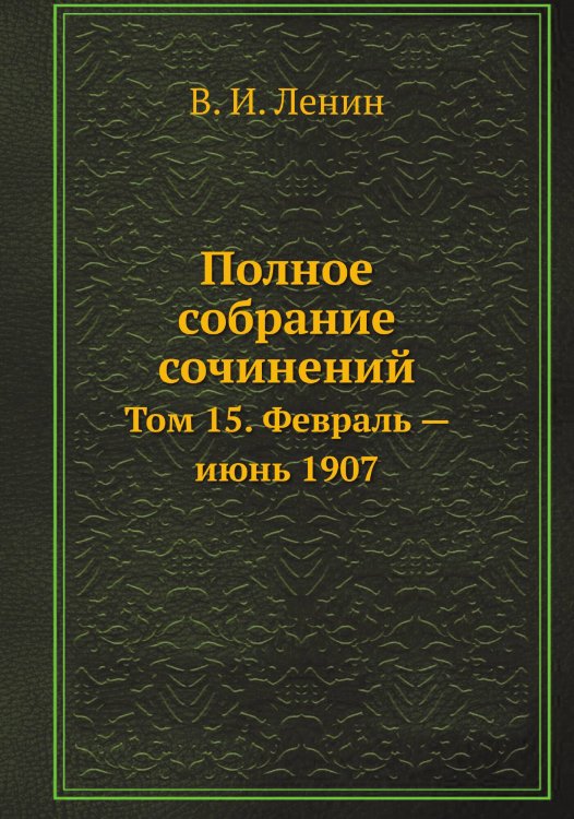 Обложка книги «Полное собрание сочинений» — В. И. Ленин, ISBN 9785458525282