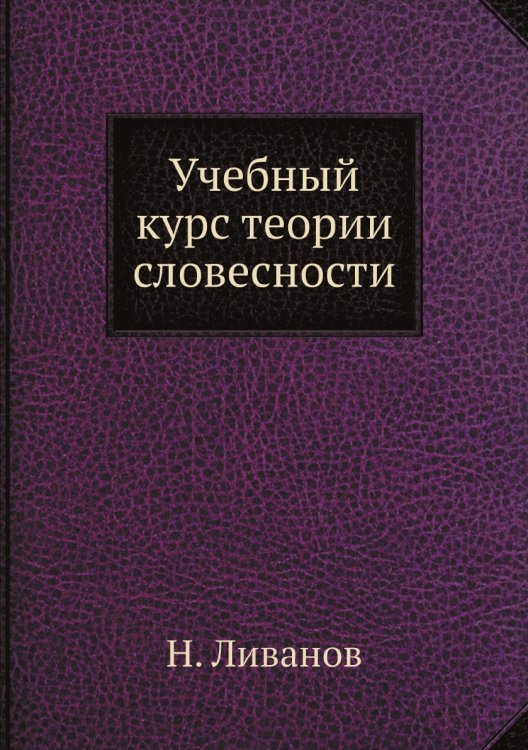 Учебный курс теории словесности