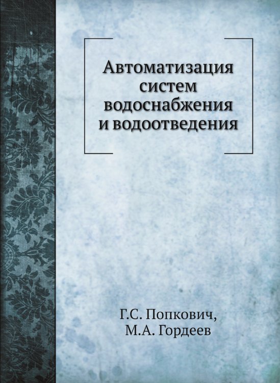 Автоматизация систем водоснабжения и водоотведения Автоматизация систем водоснабжения и водоотведения