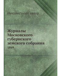 Журналы Московского губернского земского собрания