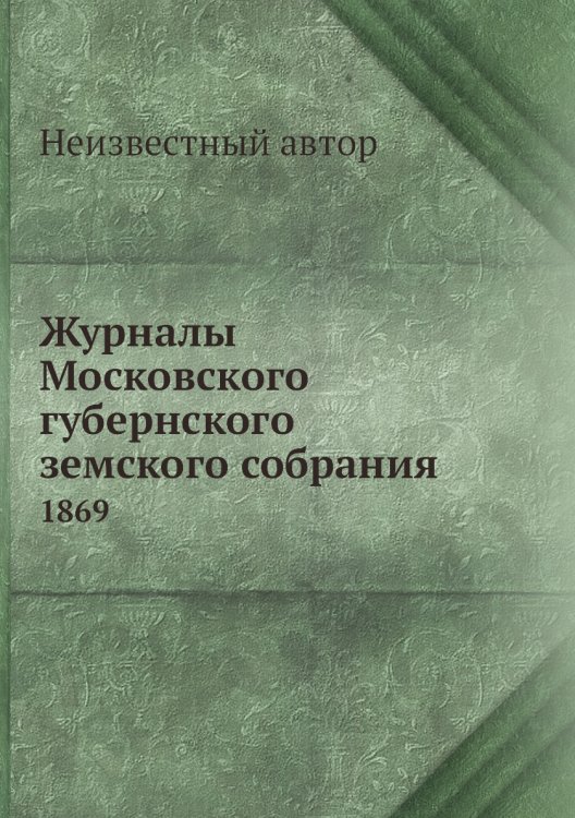 Журналы Московского губернского земского собрания