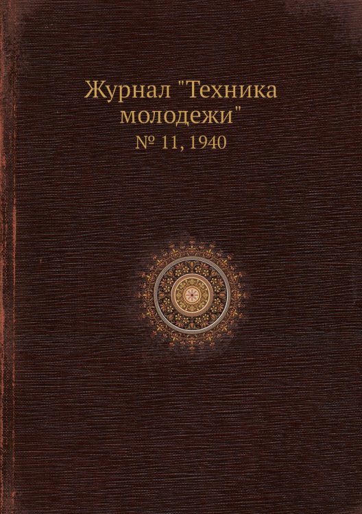Журнал "Техника молодежи" Журнал "Техника молодежи"
