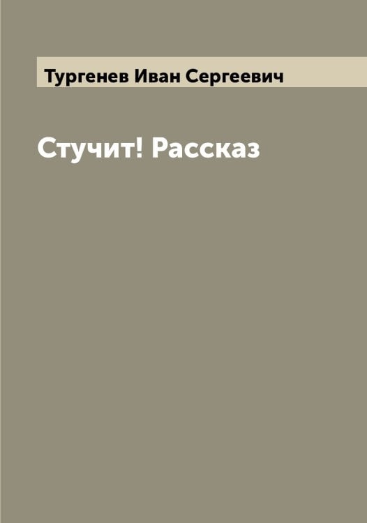 Обложка книги «Стучит! Рассказ» — Тургенев Иван Сергеевич, ISBN 9785519779784