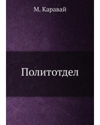 Политотдел