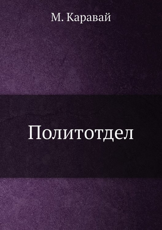 Политотдел