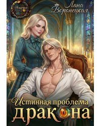 Истинная проблема для дракона