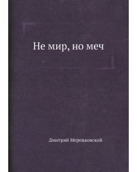 Не мир, но меч