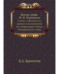 Жизнь графа М. Н. Муравьева