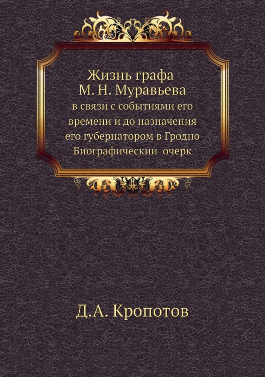 Жизнь графа М. Н. Муравьева