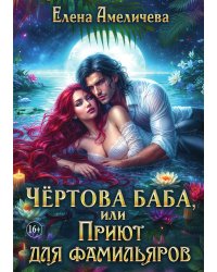 Чертова баба, или Приют для фамильяров