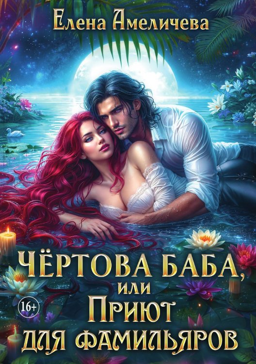 Обложка книги «Чертова баба, или Приют для фамильяров» — Елена Амеличева, ISBN 9785521898275