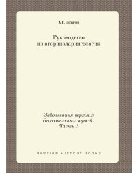 Руководство по оториноларингологии