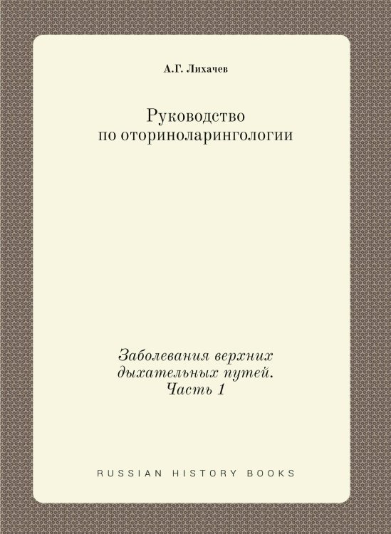 Руководство по оториноларингологии