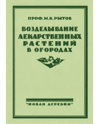 Возделывание лекарственных растений в огородах