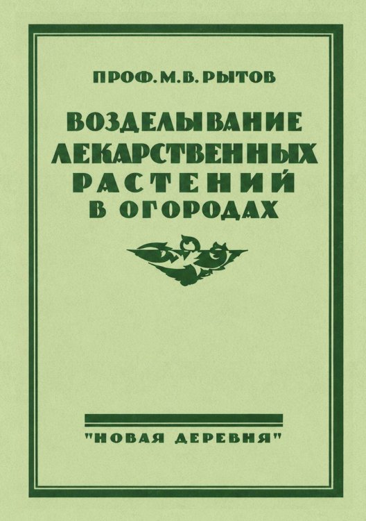Обложка книги «Возделывание лекарственных растений в огородах» — Рытов Михаил Васильевич, ISBN 9785521979714