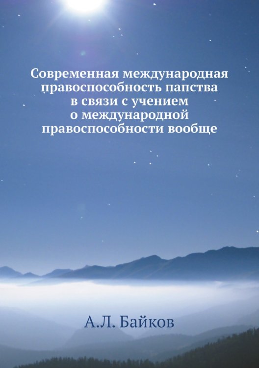 Обложка книги «Современная международная правоспособность папства в связи с учением о международной правоспособности вообще» — А.Л. Байков, ISBN 9785518057890