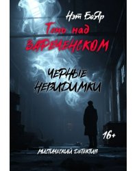 Тень над Зареченском. Черные невидимки