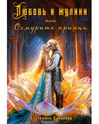 Любовь и жулики, или Охмурить принца