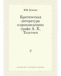 Критическая литература о произведениях графа А. К. Толстого