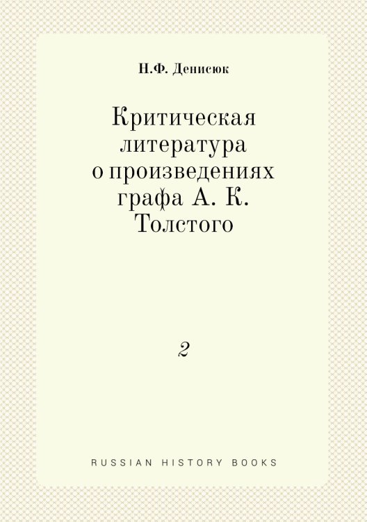 Критическая литература о произведениях графа А. К. Толстого