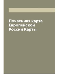 Почвенная карта Европейской России Карты