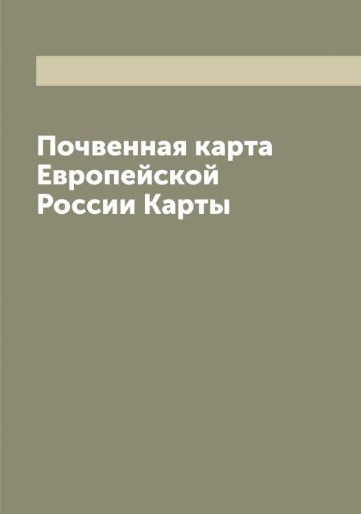 Обложка книги «Почвенная карта Европейской России Карты» — Нет автора, ISBN 9785519822268