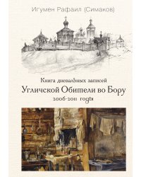 Книга дневальных записей Угличской обители во Бору. Книга 2