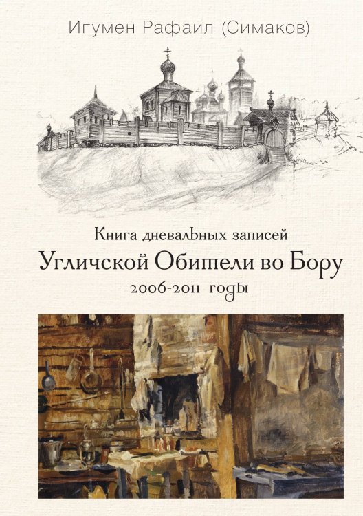 Обложка книги «Книга дневальных записей Угличской обители во Бору. Книга 2» — Отец Рафаил (Симаков), ISBN 9785524026866