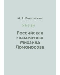 Российская грамматика Михаила Ломоносова
