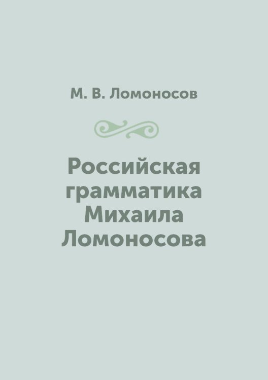 Российская грамматика Михаила Ломоносова