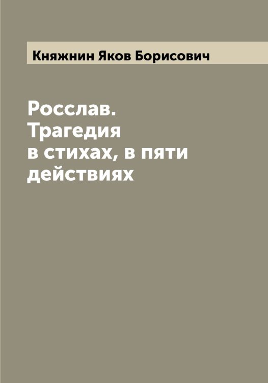 Обложка книги «Росслав. Трагедия в стихах, в пяти действиях» — Княжнин Яков Борисович, ISBN 9785519894241