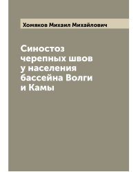 Синостоз черепных швов у населения бассейна Волги и Камы