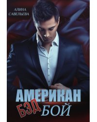 Американ (бэд) бой