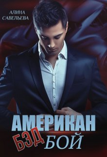 Обложка книги «Американ (бэд) бой» — Алина Савельева, ISBN 9785524012128
