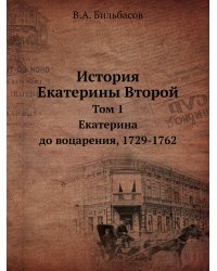 История Екатерины Второй