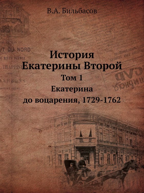 История Екатерины Второй